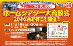 全てのホームシアターファンにおくるエンターテインメント企画「ホームシアター大商談会2016　WINTER」11月19日・20日　秋葉原にて開催