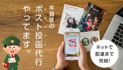 2017年の年賀状は作成～配達まですべてネット完結！丸投げOKの年賀状『ポスト投函代行』を提供開始