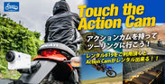 レンタルバイクが無料でアクションカムの貸出をスタート！ソニー“Touch the Action Cam”開始