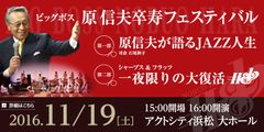 ジャズ界のビッグボス原信夫　卒寿記念！JAZZトーク＆コンサート静岡・浜松で11月19日(土)開催