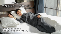 「睡眠の質」向上を目指した　SUPER CLASSICより、初の衣料品！『つなぎスリープウェア abrAsus』