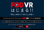 フジテレビオンデマンドVR視聴アプリ「FODVR」に「VR GATEWAY」の技術提供