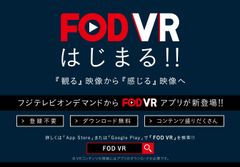 フジテレビオンデマンドVR視聴アプリ「FODVR」に「VR GATEWAY」の技術提供