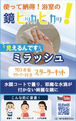 新発想！鏡の水垢やウロコを除去し、曇りを防ぐ水膜コート剤「ミラッシュ」11月17日発売