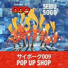 サイボーグ009×トイクリエイター×西武渋谷店　スペシャルアートトイ限定販売in 『サイボーグ009 POP UP SHOP』