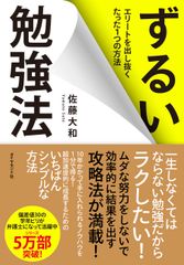 シリーズ5万部突破！『ずるい勉強法』―――エリートを出し抜くたった1つの方法　11月17日発行