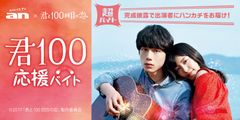 「an」×映画『君と100回目の恋』超バイト新企画　完成披露試写会の涙を拭う“君100応援バイト”募集！日給5万円＋「君100応援ハンカチ(非売品)」＋交通費全額支給～11月17日(木)より募集開始～