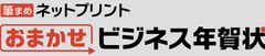 筆まめネットプリント おまかせビジネス年賀状