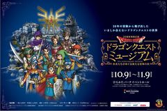 ドラゴンクエストミュージアム東京・大阪での来場累計１５万人を突破！