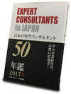 ありそうでなかった、日本初のコンサルタント選びの専門書！分野別・手法別に、実力コンサルタントだけを厳選収録した、『日本の専門コンサルタント50』が登場