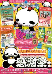 今週末！上野アメ横で大感謝祭11月19・20日開催　ご当地キャラ「ウェルモパンダ」5周年で記念グッズやアイドルとの共演など大活躍