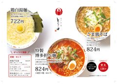 博多担々麺 とり田 福岡PARCO店 メニュー