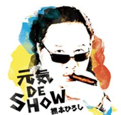 橋本ひろし「元気 DE SHOW」