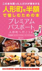 人形町の“グルメ・買い物・ビューティー”を満喫できる総額25万円以上お得のクーポンブック11月26日発売！