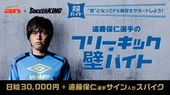 ガンバ大阪 遠藤保仁選手の“フリーキックの壁”バイト募集！「an」×「サッカーキング」超バイト新企画　日給3万円＋遠藤保仁選手サイン入りスパイク＋インセンティブ＋交通費全額支給～11月22日(火)より募集開始～