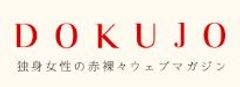 LINE@にて『DOKUJO［独女］』のサービスを開始！メルマガよりもイチ早く、最新情報ゲット可能に