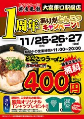 「博多風龍」のとんこつラーメン1杯580円が400円に！大宮東口駅前店限定 1周年記念は11月25日から27日まで