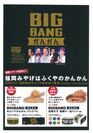 福岡限定みやげ　『BIGBANGかんかん』販売！～福岡 ヤフオク!ドーム公演記念　BIGBANG期間限定商品～