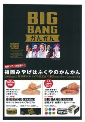 福岡限定みやげ　『BIGBANGかんかん』販売！～福岡 ヤフオク!ドーム公演記念　BIGBANG期間限定商品～