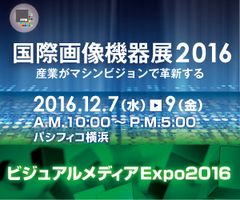 『国際画像機器展2016』出展のお知らせ　～外観検査向けにディープラーニング技術のデモを展示～