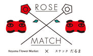 バラを見て、飲んで、楽しむ体感型コラボイベント『ROSE MATCH BAR』11月22日から3日間限定オープン