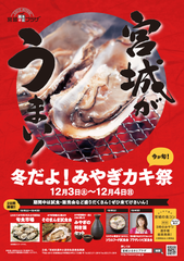 冬の宮城自慢のカキが味わえる　「冬だよ！みやぎカキ祭」12月3日(土)～4日(日)開催　宮城県アンテナショップ「宮城ふるさとプラザ」in池袋