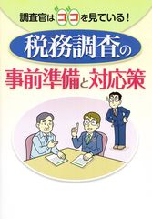 中小企業の社長必見！税務調査の事前準備・対応策についての小冊子を発刊