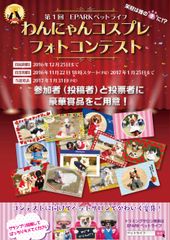 第1回EPARKペットライフ「わんにゃんコスプレフォトコンテスト」2016年11月22日(火)18時より開催