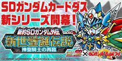 「SDガンダム外伝まつり」でアイテム続々登場！2017年、SDガンダム外伝の新ストーリーが始まる！