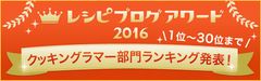 2016年「人気料理インスタグラマー」ランキング上位30名を発表！～レシピブログ「クッキングラマー・プロジェクト」～