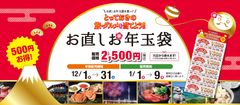 選べる！国内外のとっておきの旅行・贅沢グルメが当たる！！「お直しお年玉袋」12月1日(木)～早期販売開始！