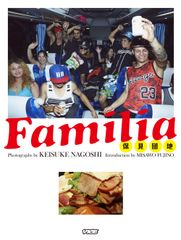 Vice Media Japan初の写真集　名越啓介による『Familia 保見団地』2016年11月25日(金)リリース