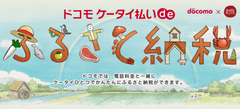 「ドコモ ケータイ払い」でふるさと納税！～「ふるさとチョイス」の決済手段として新たに採用～