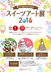 地上で最も甘いXmas『スイーツアート展2016』帝国ホテルアーケードにて12月1日～25日入場無料開催！