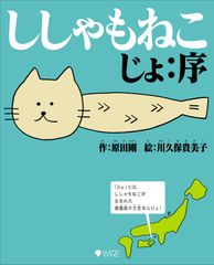 脱力系キャラ？「ししゃもねこ」の絵本が11月29日発売！顔はねこ、体はシシャモ！謎だらけな生物の正体がわかる一冊