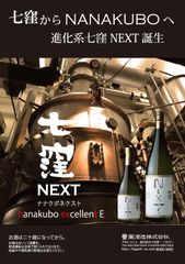 創業百周年限定焼酎「七窪 NEXT」が数量限定で12月1日発売！