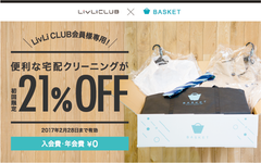 宅配クリーニングのバスケット、株式会社MDIと提携　12／3より賃貸入居者情報でも宅配クリーニングを利用可能に