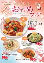 寒い冬に中華料理であたたまる「冬のおすすめフェア」が「焼賣太樓(しゅうまいたろう)」で12月1日にスタート