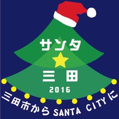 兵庫県三田市(さんだし)がSANTA CITY(サンタシティ)に！