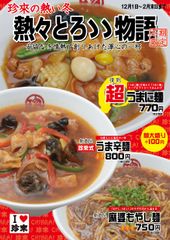 珍來製麺所直営「珍來」10店舗にて、妥協なき渾心の3品「珍來の熱い冬・熱々とろゝゝ物語」を12月1日～2月末日までの期間限定で販売