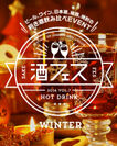 今年の冬はホットなお酒で温まる！抹茶・果実酒・チョコレートなどを温めて飲み比べる「冬の酒フェス」第1弾は青山で開催