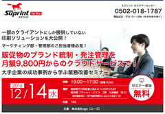 印刷発注の課題を解決！ソリューションセミナーを12月14日開催＠飯田橋　販促物のブランド統制・発注管理の業務改善のお手伝いを