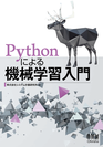 人工知能に関する研究・事業経験を活かした書籍『Pythonによる機械学習入門』12月1日発売