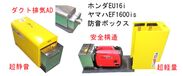 災害・業務に切望されていた発電機用防音ボックス「ぱかっと」一般向けに販売開始！