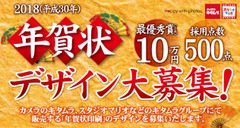 カメラのキタムラ 全従業員“9,000人”の社内投票で採用　「年賀状デザイン2018年版(戌年)」の一般公募を開催