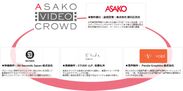 朝日広告社、クラウドソーシングを活用した動画サービス「ASAKO VIDEO CROWD」の提供を開始