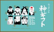 ビームス ジャパン×ifs未来研究所『ニッポンの神ギフト』開催　2016年12月1日(木)～12月25日(日)