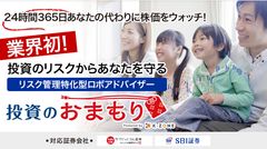 リスク管理特化型ロボアドバイザー「投資のおまもり(株式)」の正式版を開始