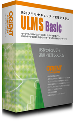 生体指紋認証USBメモリ　セキュリティ／ファイル利用ログ管理システム『ULMS Basic』発売！