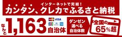 2016年の“駆け込み”ふるさと納税も安心！『ふるさとチョイス』契約自治体増加でカンタン！寄附申込み～クレジットカード決済